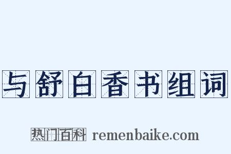 与舒白香书组词是什么意思的图片